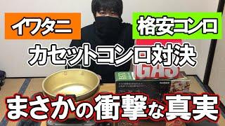 【検証】イワタニのカセットコンロと格安カセットコンロの違いに驚きました【アウトドア車中泊キャンプ】