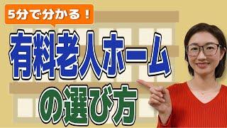 【5分でわかる】良い老人ホームの選び方・見学のポイント