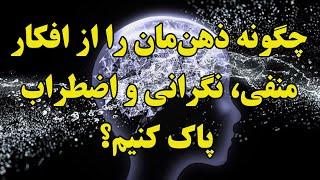 پاکسازی ذهن: چگونه ذهن‌مان را از افکار منفی، نگرانی و اضطراب‌ پاک‌ کنیم؟