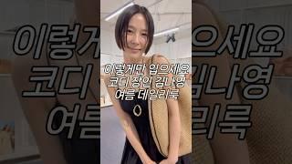 이렇게만 입으세요 코디장인 #김나영 #여름데일리룩 #패션꿀팁
