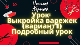 Варежки/ рукавицы: как сделать выкройку? Подробный урок