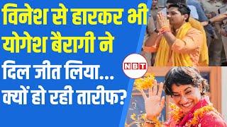 Haryana Election Result 2024: Julana से Yogesh Bairagi ने चुनाव हारकर भी जीता दिल | Vinesh Phogat