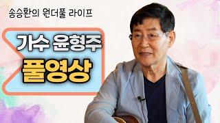 [송승환의 원더풀라이프] 가수 윤형주 풀영상
