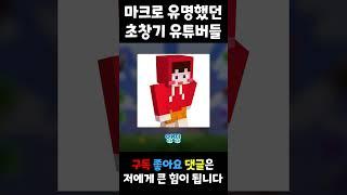 초창기 마크 유튜버들 모아서 불러보기