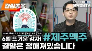 김민성 전문가) 제주맥주 투자 주의! 감자 후 상승세의 숨겨진 위험 분석ㅣ모아랩컴퍼니 김민성 이사