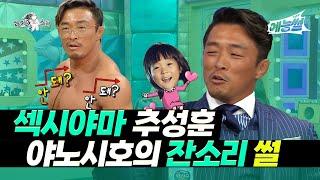 【#예능썰】 섹시야마 추성훈, 야노시호의 잔소리 썰 | 라디오스타  | TVPP | MBC 170322 방송