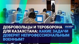 Добровольцы и тероборона для Казахстана: какие задачи доверят непрофессиональным военным?