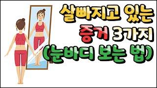 체중과 체지방 변화 없어도 살빠지고 있다는 증거 - 눈바디 3부