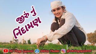 જીરું નિદાનમણ ||nk farming girl ‍|| gujrativlog ||#nkvlogsgujarat @Nkvlogsgujarat