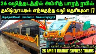 26 வழித்தடத்தில் அம்ரித் பாரத் எக்ஸ்பிரஸ் ரயில்  தமிழ்நாட்டில் ⁉️ எந்தெந்த ஊர் வழியாக தெரியுமா ⁉️