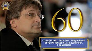 Ассоциация "Мегапир" поздравляет Евгения Юрьевича Мещерякова с  60-летием!