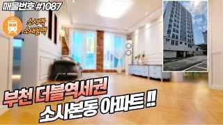부천신축 아파트 분양!! 더블역세권을 품고 있는 소사본동 신축 아파트 주차 120% 레트로 감성 인테리어 까지~너무 좋아!!