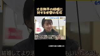 大谷翔平の結婚に対する世間の反応 #大谷翔平 #shoheiohtani #shorts #japan #baseball #trending #mlb #野球 #野球解説
