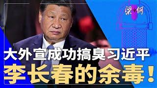 习近平在西方形象差，大外宣成功高级黑，李长春的余毒｜梁+何（279）