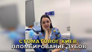 Работающий Стоматолог Киев: Пломбирование Зубов   #Shorts