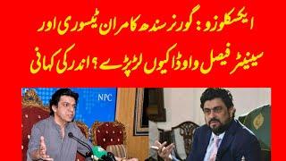 EXCLUSIVE: Inside story of Senator Faisal Vawda and Governor Sindh Kamran Tessori tussle