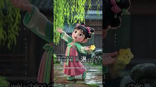 每天一首古诗 #古诗启蒙 #诗画中国 #启蒙早教 #唐诗宋词#那些撩动你心弦的古诗词