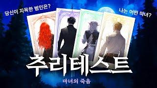 당신은 범인을 추리 할 수 있을까요? 영상으로 즐기는 추리 테스트 & 심리테스트 [마녀의 죽음 편]