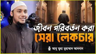 সেরা লেকচার | আবু ত্বহা মুহাম্মদ আদনান | abu taha muhammad adnan | bangla waz 2024 | বাংলা ওয়াজ