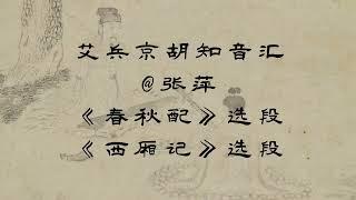 2023最新艾兵京胡知音汇，京剧《春秋配》选段--二黄慢板“受逼迫去捡柴泪如雨下”+《西厢记》选段--南梆子“听红娘一声请梦儿惊觉”，演唱：张萍，京胡演奏：艾兵