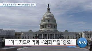 [VOA 뉴스] “북한 등 위협 대응…‘자유세계 발전위’ 발족”