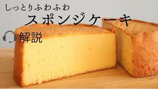 解説付しっとりふわふわ【スポンジケーキ】【sponge cake】の作り方/パティシエが教えるお菓子作り！