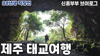 임신 18주차, 제주도 4박 5일 태교 여행기 ( 녹차한잔 | 동굴 인생샷 | 섭지코지 | 광치기해변 | 직장인 vlog | 태교여행 | (88년생 직장인 EP178)