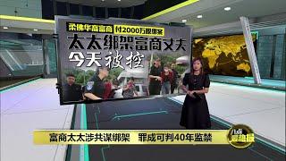 富商太太涉共谋绑架   法官驳回保释申请 | 八点最热报 10/11/2024