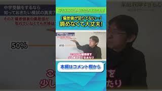 【中学受験】80%偏差値を超えなくてもOK！志望校合格のリアル 【すぎもと先生/切り抜き】  #shorts