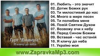 Гурт "Емануїл"(Маневичи) - Я кличу до неба (2016)