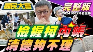 檢抓柯文哲內帳大陣仗證人團！橘子經手陳盈助300萬裝潢費？上兵身亡顧立雄答不出打靶SOP！狗派賴清德變狗不理！黑白大廚拔絲掀中韓大戰！7千套房邊上廁所邊炒菜！ 國民大會 20241009 (重播)