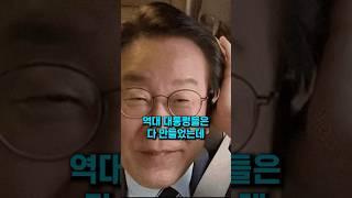 역대대통령은 만들었고 이재명은 안만든다는것