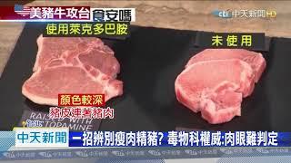 20200908中天新聞　前檢察官教分辨　瘦肉精豬「顏色深、油脂少、豬皮連豬肉」