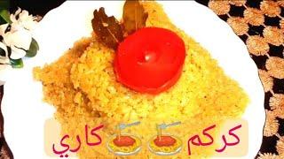 كركم كاري بديل أرز بسمتي لونه الأصفر وطعمه تحفه حلو للعزومات رمضان ‍‍‍Turmeric curry rice