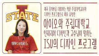[유웨이글로벌] 미국 중서부 대표 명문대학교 아이오와주립대학교 디자인학과 교수님께서 말씀해주시는 아이오와 주립대학교와 디자인학부