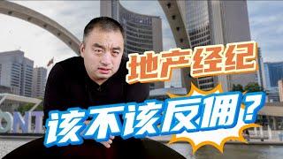 地产经纪该不该反佣？#加拿大房地产 #多伦多地产 #地产经纪