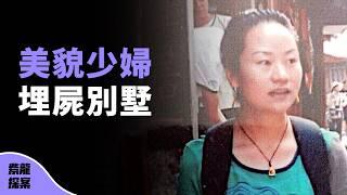 中國官員涉嫌謀殺未婚妻，埋屍別墅，小三爆料，法院卻判其無罪，真相是什麼？（雲南陳輝案）