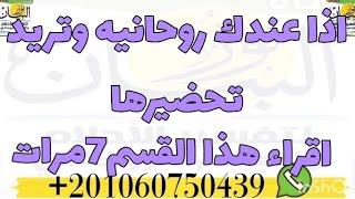 اذا عندك روحانيه وتريد تحضيرها اقراء هذا القسم 7مرات تأتى اليك الروحانيه وتراها بعينك وتعاهدك