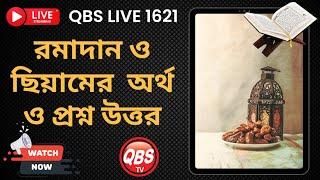 QBS LIVE 1621 রমাদান ও ছিয়ামের  অর্থ ও প্রশ্ন উত্তর