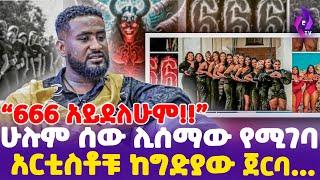 "666 አይደለሁም!!" ሁሉም ሰው ሊሰማው የሚገባ  አርቲስቶቹ ከግድያው ጀርባ ...| Engineer ZeAmanuel | Lucifer  #today_news