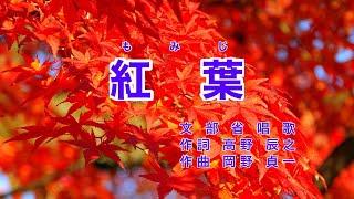 Traditional Japanese Songs｜Momiji “Autumn leaves”