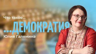 Демократия | просто политика