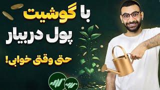 این فرصت رو از دست نده! | آموزش ایردراپ رایگان grass