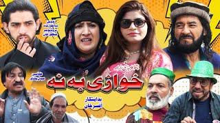 Khawaze Ba Na Pashto New Drama 2025 || Rewajtv