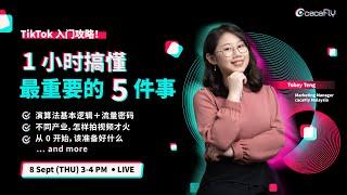 TikTok 入门攻略！ 1 小时搞懂最重要的 5 件事