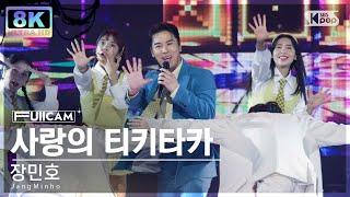 [초고화질 8K] 장민호 '사랑의 티키타카' (JangMinho 'Tiki-taka of Love' FullCam)│@SBS Inkigayo 241201