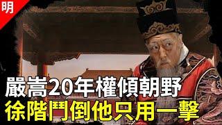 20年阿諛奉承，只為20年後致命的驚天一擊，甘草閣老徐階的逆天厚黑學【貓眼觀歷史】