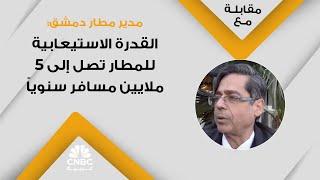 مدير مطار دمشق: القدرة الاستيعابية للمطار تصل إلى 5 ملايين مسافر سنوياً