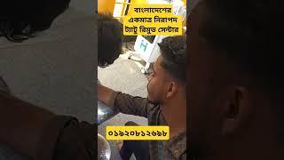 BD tattoo remove centre | best cheap price laser aesthetic centre in Bangladesh