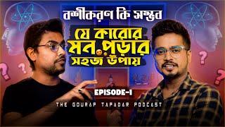 যে কারোর মন পড়ে ফেলার সহজ উপায় | Hypnotism কী? | The Gourab Tapadar Podcast@satabdosengupta